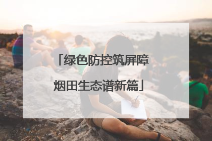 绿色防控筑屏障 烟田生态谱新篇
