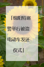 绵阳特巡警举行被盗电动车发还仪式
