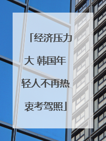 经济压力大 韩国年轻人不再热衷考驾照