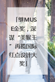 继MUSE金奖，深谋“美猴王”再揽国际红点设计大奖
