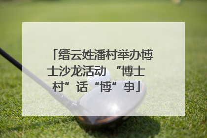 缙云姓潘村举办博士沙龙活动 “博士村”话“博”事