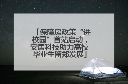 保障房政策“进校园”首站启动，安居科技助力高校毕业生留郑发展