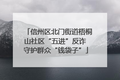 信州区北门街道梧桐山社区“五进”反诈 守护群众“钱袋子”