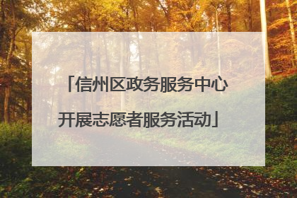 信州区政务服务中心开展志愿者服务活动