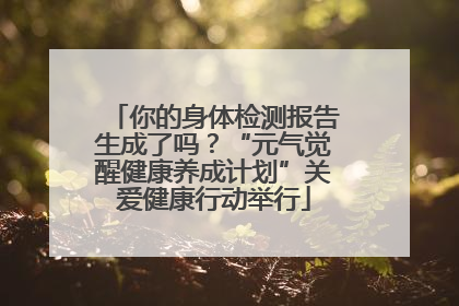 你的身体检测报告生成了吗？“元气觉醒健康养成计划”关爱健康行动举行