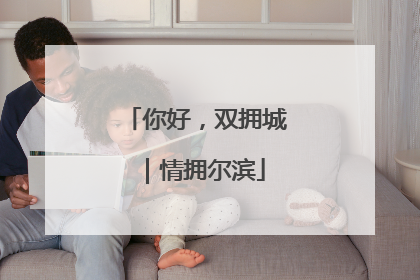 你好，双拥城｜情拥尔滨