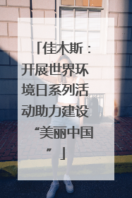 佳木斯：开展世界环境日系列活动助力建设“美丽中国”