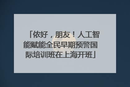 侬好，朋友！人工智能赋能全民早期预警国际培训班在上海开班