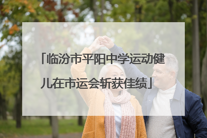 临汾市平阳中学运动健儿在市运会斩获佳绩