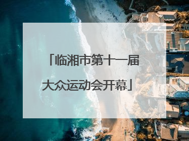 临湘市第十一届大众运动会开幕