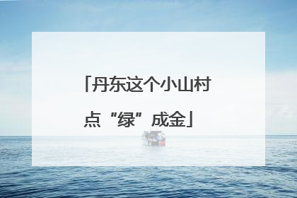 丹东这个小山村点“绿”成金