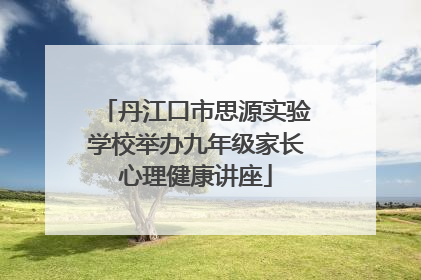 丹江口市思源实验学校举办九年级家长心理健康讲座