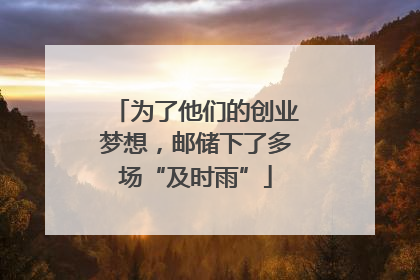 为了他们的创业梦想，邮储下了多场“及时雨”