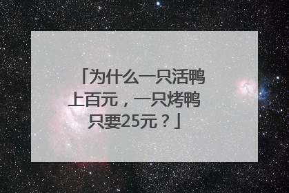 为什么一只活鸭上百元，一只烤鸭只要25元？
