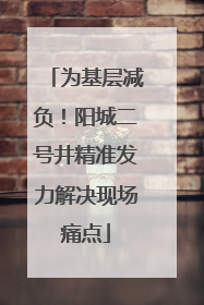 为基层减负！阳城二号井精准发力解决现场痛点
