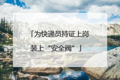 为快递员持证上岗装上“安全阀”