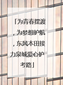 为青春摆渡，为梦想护航，东风本田接力泉城爱心护考路