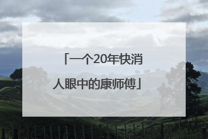 一个20年快消人眼中的康师傅
