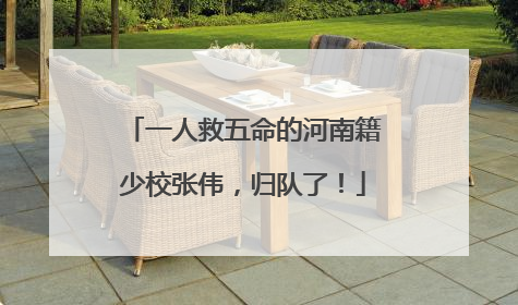 一人救五命的河南籍少校张伟，归队了！