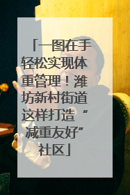 一图在手轻松实现体重管理！潍坊新村街道这样打造“减重友好”社区