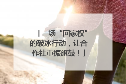一场“回家权”的破冰行动，让合作社重振旗鼓！
