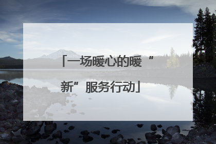 一场暖心的暖“新”服务行动