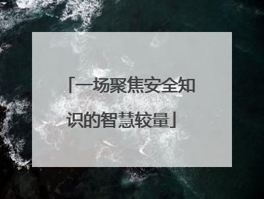 一场聚焦安全知识的智慧较量