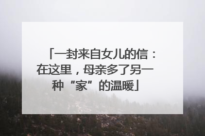 一封来自女儿的信：在这里，母亲多了另一种“家”的温暖
