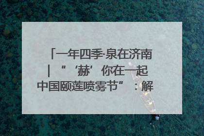 一年四季·泉在济南｜“‘赫’你在一起 中国颐莲喷雾节”：解锁济南夏日消费热潮中的国货新势力