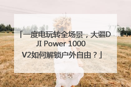 一度电玩转全场景，大疆DJI Power 1000 V2如何解锁户外自由？