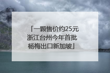 一颗售价约25元 浙江台州今年首批杨梅出口新加坡