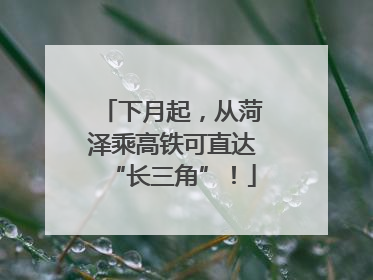 下月起，从菏泽乘高铁可直达“长三角”！