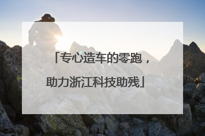 专心造车的零跑，助力浙江科技助残