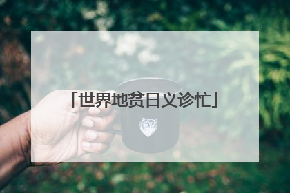 世界地贫日义诊忙