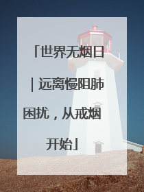 世界无烟日｜远离慢阻肺困扰，从戒烟开始