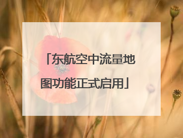 东航空中流量地图功能正式启用
