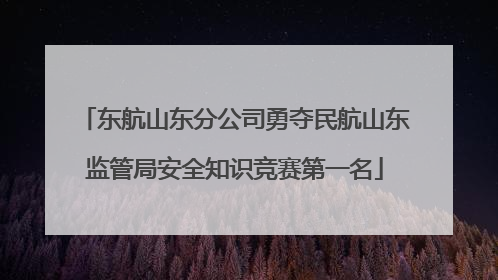 东航山东分公司勇夺民航山东监管局安全知识竞赛第一名