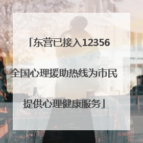 东营已接入12356全国心理援助热线为市民提供心理健康服务
