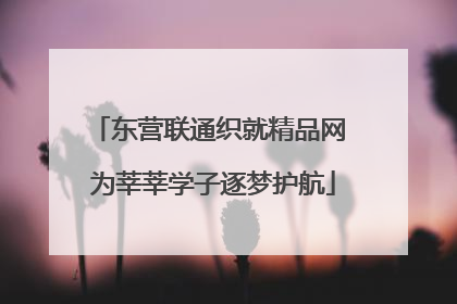 东营联通织就精品网 为莘莘学子逐梦护航
