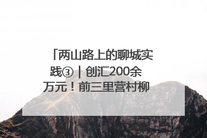 两山路上的聊城实践③｜创汇200余万元！前三里营村柳篱笆畅销西班牙