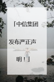 中信集团发布严正声明！