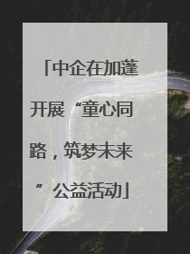 中企在加蓬开展“童心同路，筑梦未来”公益活动