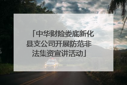 中华财险娄底新化县支公司开展防范非法集资宣讲活动