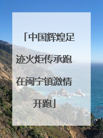 中国辉煌足迹火炬传承跑在闽宁镇激情开跑