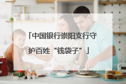 中国银行崇阳支行守护百姓“钱袋子”