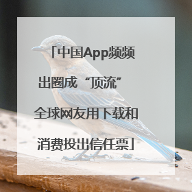 中国App频频出圈成“顶流” 全球网友用下载和消费投出信任票