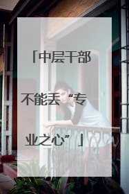 中层干部不能丢“专业之心”