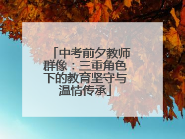 中考前夕教师群像：三重角色下的教育坚守与温情传承