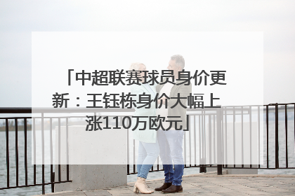 中超联赛球员身价更新：王钰栋身价大幅上涨110万欧元