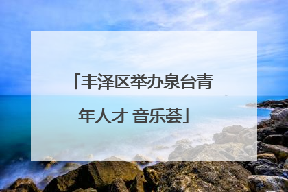 丰泽区举办泉台青年人才 音乐荟